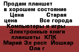 Продам планшет CHUWI Vi8 в хорошем состояние  › Цена ­ 3 800 › Старая цена ­ 4 800 - Все города Компьютеры и игры » Электронные книги, планшеты, КПК   . Марий Эл респ.,Йошкар-Ола г.